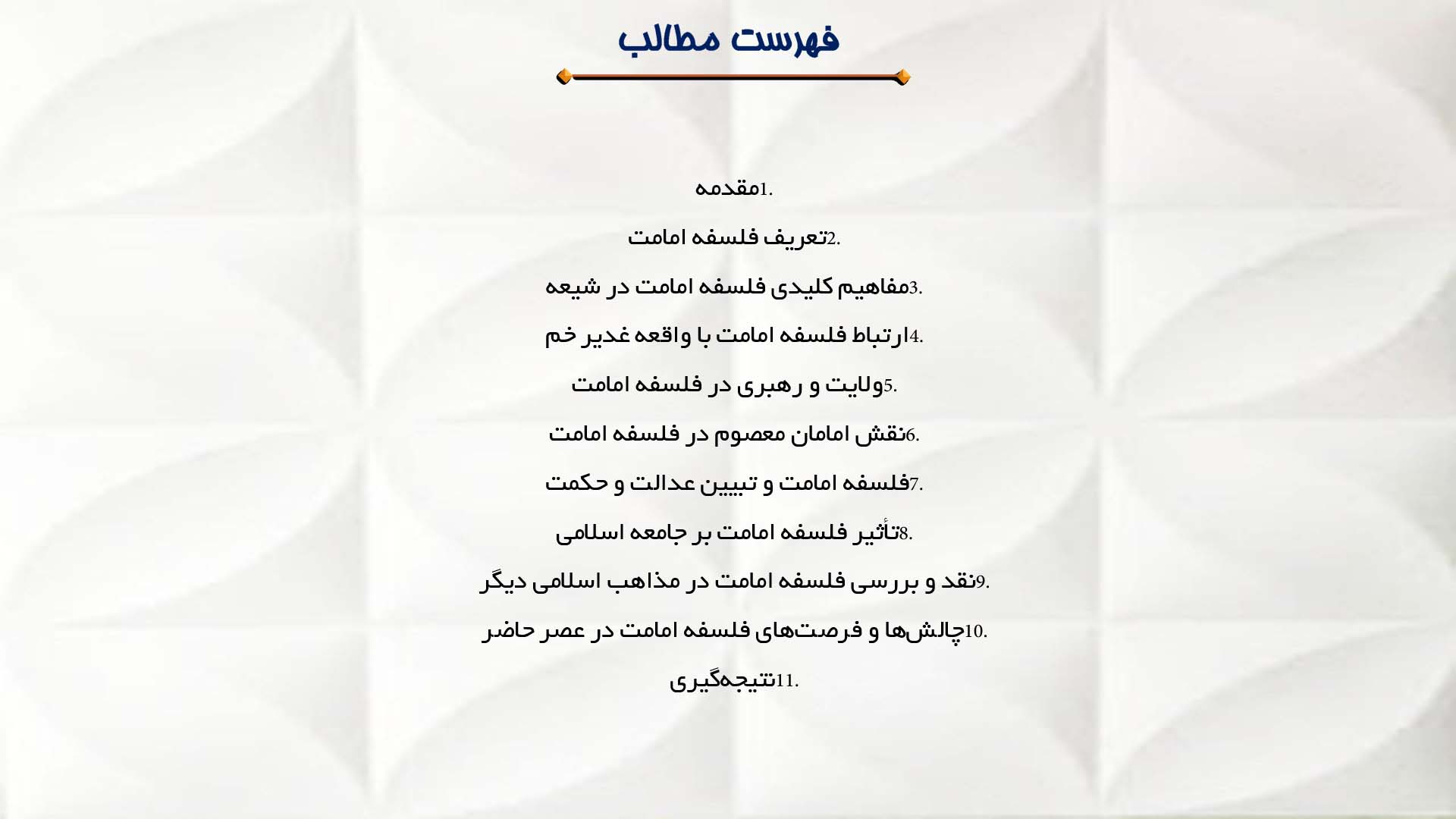 پاورپوینت در مورد فلسفه امامت و ارتباط آن با غدیر